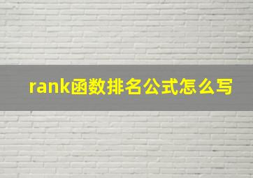 rank函数排名公式怎么写