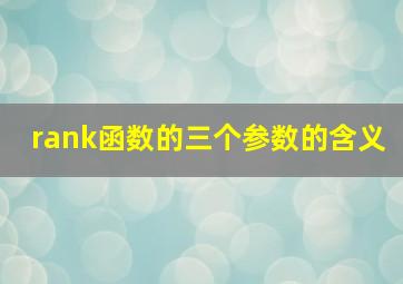 rank函数的三个参数的含义