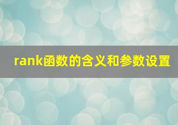 rank函数的含义和参数设置