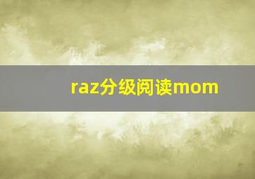 raz分级阅读mom