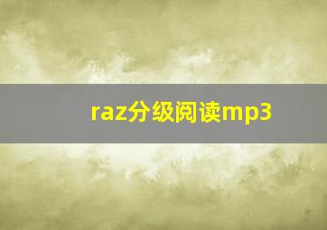 raz分级阅读mp3