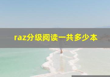 raz分级阅读一共多少本