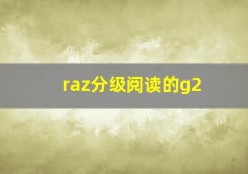 raz分级阅读的g2