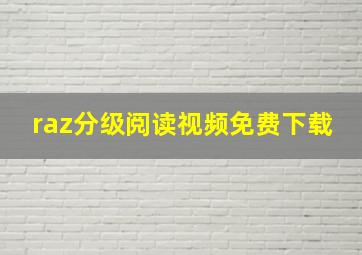 raz分级阅读视频免费下载