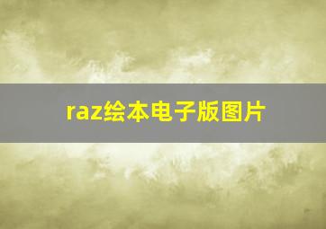 raz绘本电子版图片