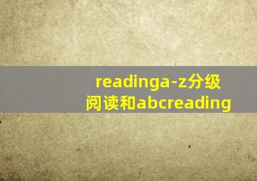 readinga-z分级阅读和abcreading