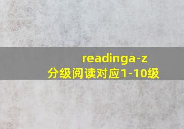 readinga-z分级阅读对应1-10级