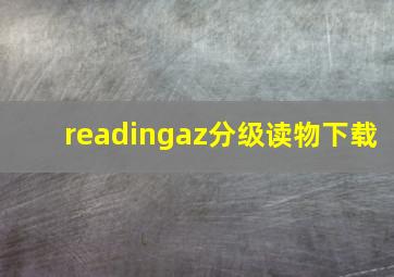 readingaz分级读物下载