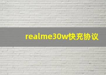 realme30w快充协议