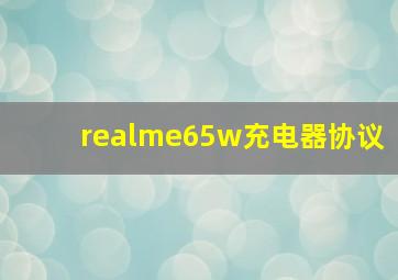 realme65w充电器协议