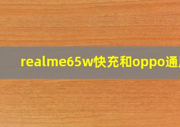 realme65w快充和oppo通用吗