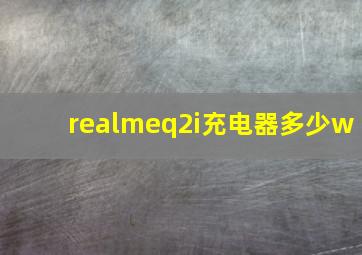 realmeq2i充电器多少w