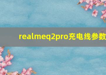 realmeq2pro充电线参数