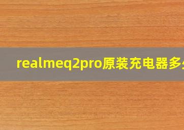 realmeq2pro原装充电器多少w