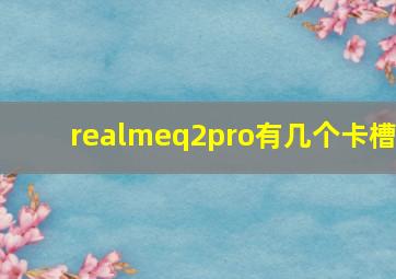 realmeq2pro有几个卡槽