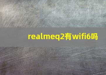 realmeq2有wifi6吗