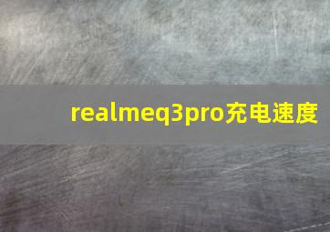 realmeq3pro充电速度