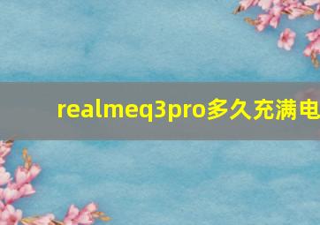 realmeq3pro多久充满电