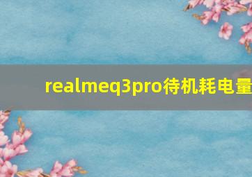 realmeq3pro待机耗电量