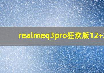 realmeq3pro狂欢版12+256