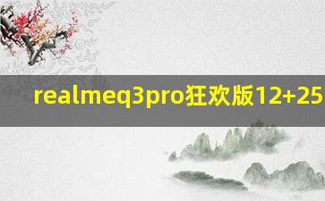 realmeq3pro狂欢版12+256价格