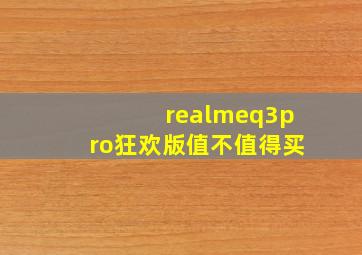 realmeq3pro狂欢版值不值得买