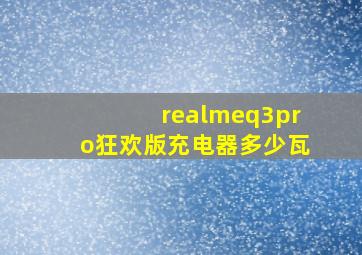 realmeq3pro狂欢版充电器多少瓦