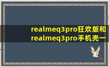 realmeq3pro狂欢版和realmeq3pro手机壳一样吗