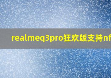 realmeq3pro狂欢版支持nfc吗