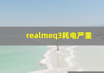 realmeq3耗电严重