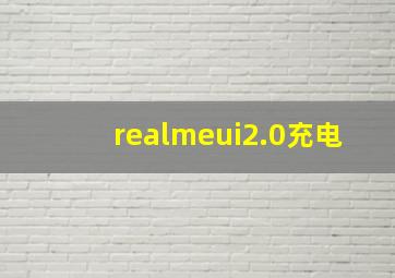 realmeui2.0充电