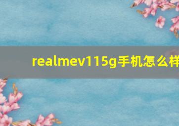 realmev115g手机怎么样