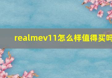 realmev11怎么样值得买吗