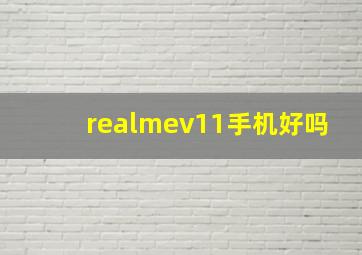 realmev11手机好吗