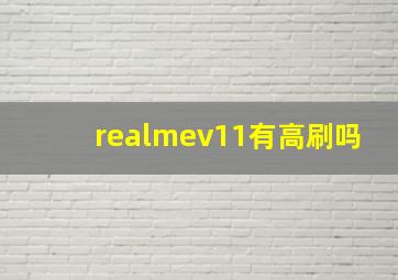 realmev11有高刷吗