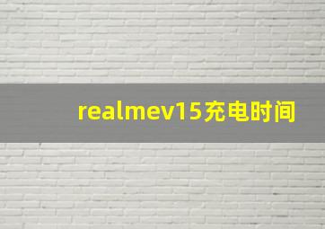 realmev15充电时间