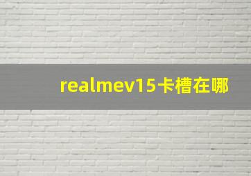 realmev15卡槽在哪