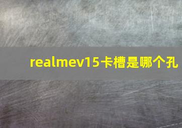 realmev15卡槽是哪个孔