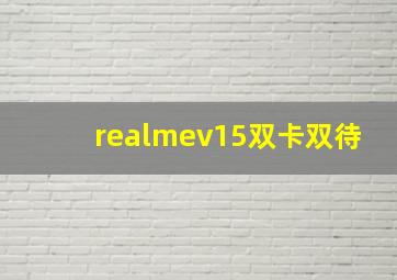 realmev15双卡双待