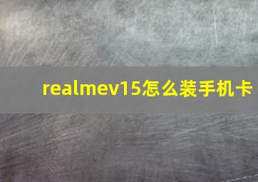 realmev15怎么装手机卡