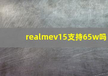 realmev15支持65w吗