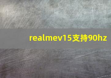 realmev15支持90hz