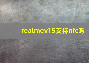 realmev15支持nfc吗