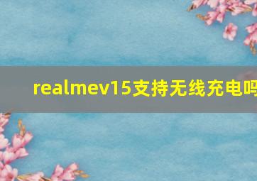 realmev15支持无线充电吗