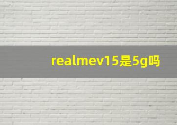 realmev15是5g吗