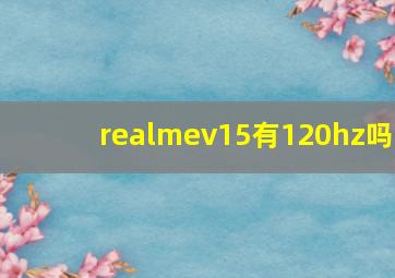 realmev15有120hz吗