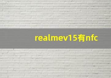 realmev15有nfc