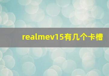 realmev15有几个卡槽