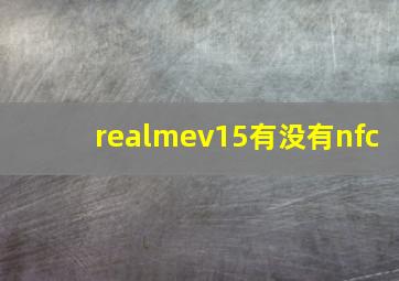 realmev15有没有nfc