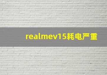 realmev15耗电严重